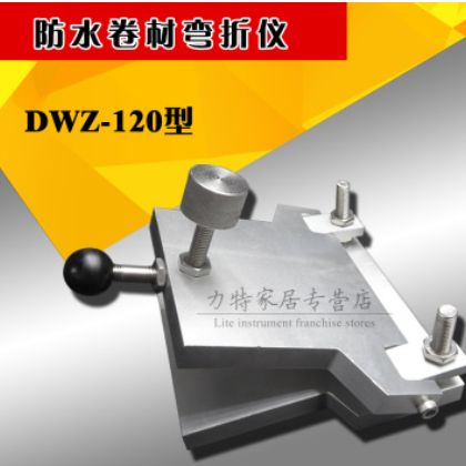 低温弯折仪 DWZ-120 防水卷材弯折仪 弯折仪 新标准
