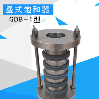GDB-1型叠式饱和器土工器叠式饱和器全不锈钢叠式饱和器