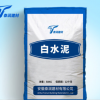 安徽泰润厂家直销 白水泥 白色硅酸盐水泥