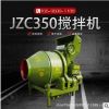JZC350/400型混凝土搅拌机 全自动滚筒搅拌机 砂浆水泥翻斗搅拌机