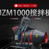 JZM1000型混凝土搅拌机 矿用小型滚筒搅拌机 自动上料厂家热销