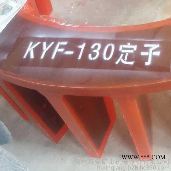 KYF-130分体定子    聚氨酯分体定子 矿山设备配件
