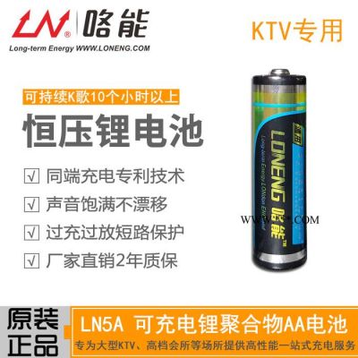 LN5A咯能5号可充电麦克风专用锂电池/1.5V通用KTV无线话筒专用可充电AA锂电池
