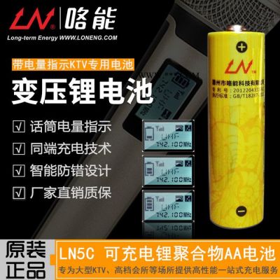 LN咯能5号锂电池/KTV话筒锂电池/麦克风专用LN180-LN5C超值套装