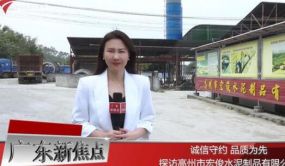 广东新焦点发布广东电视台播出——高州市宏俊水泥制品有限公司